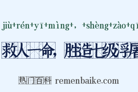 救人一命，胜造七级浮屠是什么意思的图片